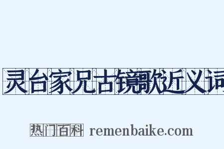 灵台家兄古镜歌近义词是什么意思的图片